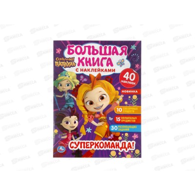 Книга 04665-3 Умка: Супер-команда! Сказочный патруль (с наклейками)*50