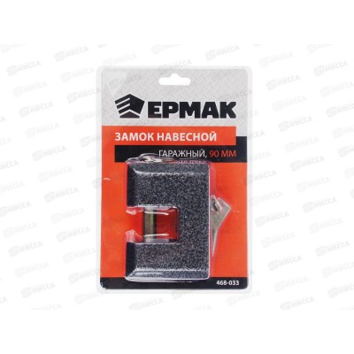 Замок навесной ЕРМАК 90" гаражный 468-033 г Замок навесной ЕРМАК 90" гаражный 468-033 г