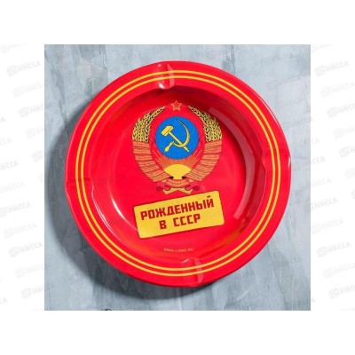 Пепельница "Рожденный в СССР" 13см 5050540 Пепельница "Рожденный в СССР" 13см 5050540