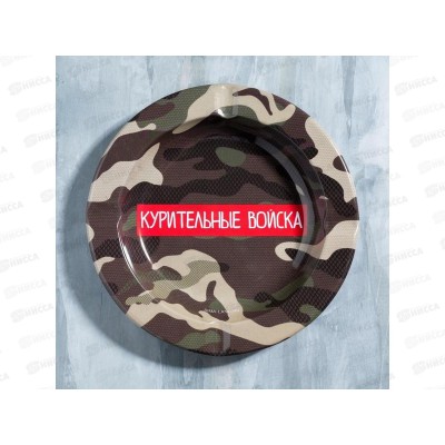 Пепельница &quotКурительные войска&quot 13см 5050543