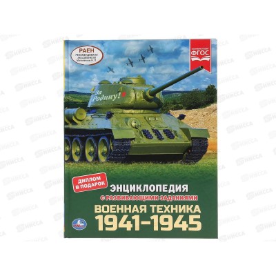 Энциклопедия 04609-7 Умка: Военная техника 1941-1945, А4 с заданиями *15