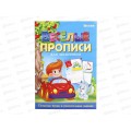 Раскраска ПП Веселые прописи. Для мальчиков. Синяя, ПР-4027  *50