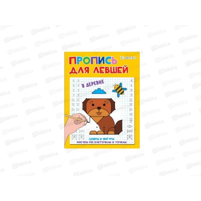 Пропись ПП А5 Для левшей. В деревне 8л ПР-5925 *50 Пропись ПП А5 Для левшей. В деревне 8л ПР-5925 *50