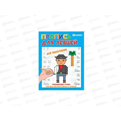 Пропись ПП А5 Для левшей. Для мальчиков 8л ПР-5923 *50 Пропись ПП А5 Для левшей. Для мальчиков 8л ПР-5923 *50
