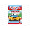 Раскраска ЛиС А4  8л Спортавто, РКСБ  *50