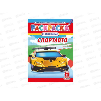 Раскраска ЛиС А4 8л Спортавто, РКСБ *50 Раскраска ЛиС А4 8л Спортавто, РКСБ *50