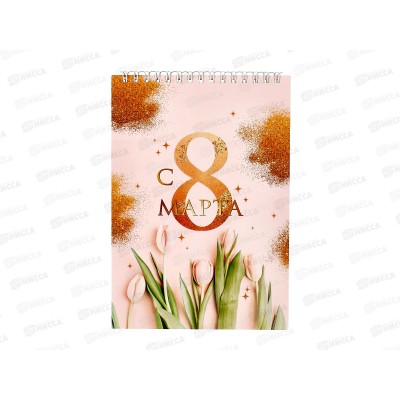 Блокнот 40л "С 8 марта золото тюльпаны" на греб., А5, 5277057 Блокнот 40л "С 8 марта золото тюльпаны" на греб., А5, 5277057