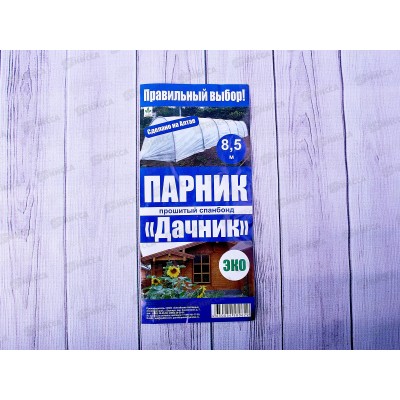 Парник  8.5м (8 секций, дуга 2метра) "Дачник" ЭКО, без кольев, спанбонд 35 шириной 1.5м