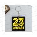 Брелок &quot23 февраля" 5,5*6см 5277295