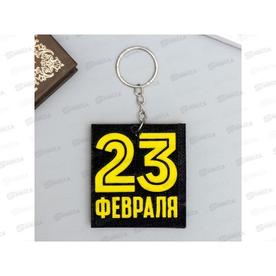 Брелок "23 февраля" 5,5*6см 5277295 Брелок "23 февраля" 5,5*6см 5277295