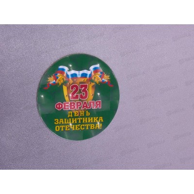 Магнит &quot23 февраля" виниловый d-65 Ф0256