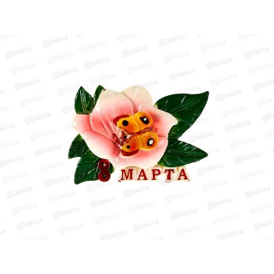 Магнит &quot8 Марта&quot Ф1258