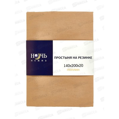 Простыня НН поплин на резинке 140*200*20 Кофе с молоком 603