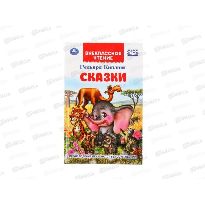 Книга 03787-3 Умка: Сказки. Редьярд Киплинг (Внеклассное чтение)  *24