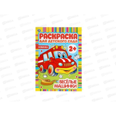 Раскраска "УМКА" 04982-1, Веселые машинки, для детского сада, А4 *50