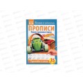 Прописи "УМКА" 05265-4 Пишем красивые буквы. Хот Вилс. 195х275мм *40