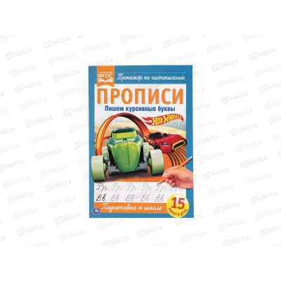 Прописи "УМКА" 05265-4 Пишем красивые буквы. Хот Вилс. 195х275мм *40