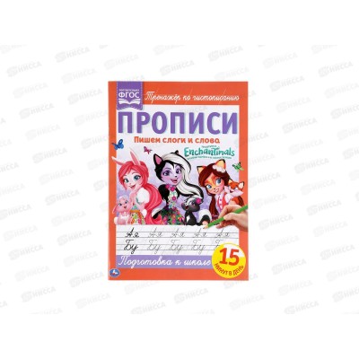 Прописи "УМКА" 05262-3 Пишем слоги и слова. Энчантималс 195х275мм*40 Прописи "УМКА" 05262-3 Пишем слоги и слова. Энчантималс 195х275мм*40