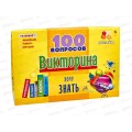 Викторина. 100 вопросов. Хочу знать, ИН-7004 *14 Викторина. 100 вопросов. Хочу знать, ИН-7004 *14