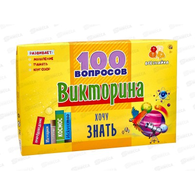 Викторина. 100 вопросов. Хочу знать, ИН-7004 *14 Викторина. 100 вопросов. Хочу знать, ИН-7004 *14
