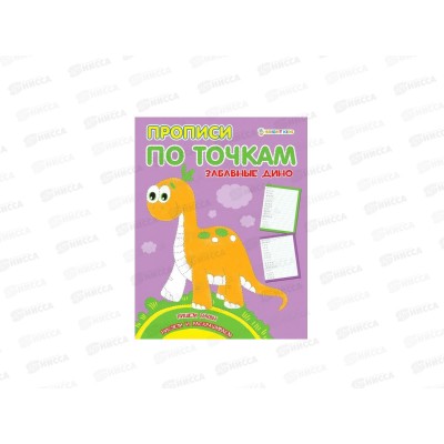 Пропись ПП А5 Прописи по точкам, Забавные дино 8л ПР-1476 *50 Пропись ПП А5 Прописи по точкам, Забавные дино 8л ПР-1476 *50