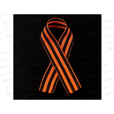 Лента &quotГеоргиевская&quot 30*2,4см 5928300 *50