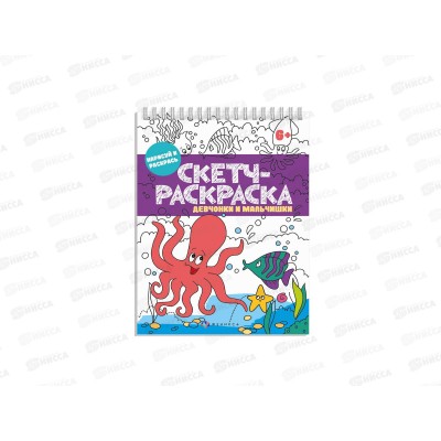 Раскраска-книжка ФЕН Скетч Девчонки и мальчишки,57328 *10