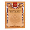 Благодарственное письмо ХАТ А4 с Российской символикой 07043*10/200 Благодарственное письмо ХАТ А4 с Российской символикой 07043*10/200