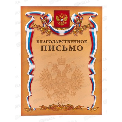 Благодарственное письмо ХАТ А4 с Российской символикой 07043*10/200 Благодарственное письмо ХАТ А4 с Российской символикой 07043*10/200