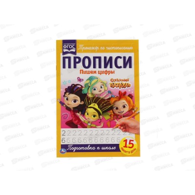 Прописи &quotУМКА&quot 05106-0 Пишем цифры. Сказочный патруль 195х275мм*50