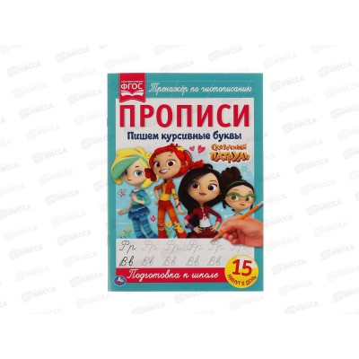 Прописи &quotУМКА&quot 05108-4 Пишем курсивные буквы. Сказочный патруль 195х275мм *40