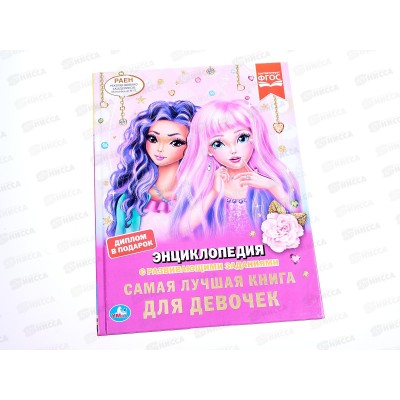 Энциклопедия 04837-4 Умка: Самая лучшая книга для девочек А4, с заданиями *15