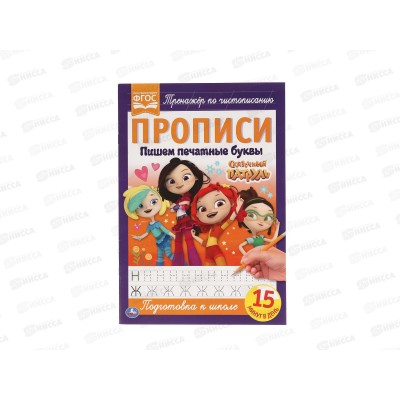 Прописи &quotУМКА&quot 05109-1 Пишем печатными буквами. Сказочный патруль *50