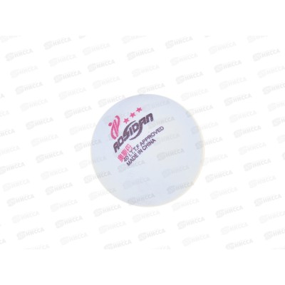 Шарик теннисный 3 звезды, AN01016 *150