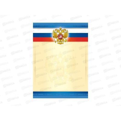 Грамота А4 ЛиС ОГ-1456 (с гербом) *20 Грамота А4 ЛиС ОГ-1456 (с гербом) *20