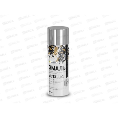 Эмаль ЛАКРА Metallic аэрозольная 520мл, хром (318) *12 Эмаль ЛАКРА Metallic аэрозольная 520мл, хром (318) *12