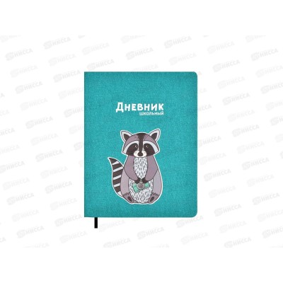 Дневник ФЕН Енот  твердый переплет кожзам,54165*15 Дневник ФЕН Енот  твердый переплет кожзам,54165*15