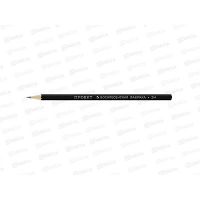 Карандаш чернографитный ВКФ "Проект" 2M, 4005*72 Карандаш чернографитный ВКФ "Проект" 2M, 4005*72