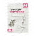 Папка для черчения  А4 16листов  СБ без рамки *20