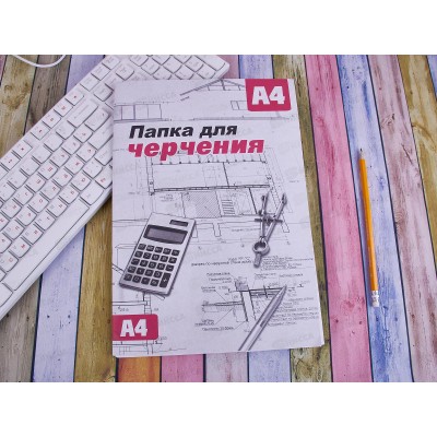 Папка для черчения А4 16листов СБ без рамки *20 Папка для черчения А4 16листов СБ без рамки *20