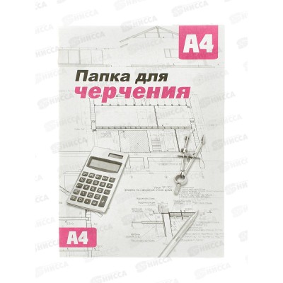 Папка для черчения  А4 16листов  СБ без рамки *20