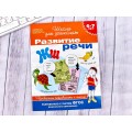 Книга Росмэн Развитие речи. Проверяем готовность к школе 6-7лет 24266 *10