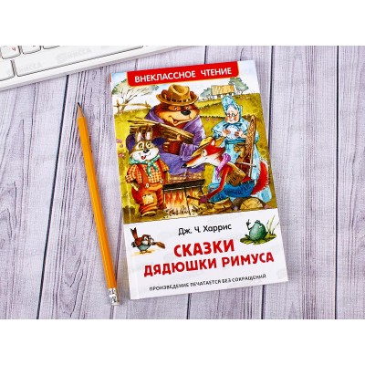 Книга Росмэн Внеклассное Чтение Дж. Харрис. Сказки дядюшки Римуса 33675 *10