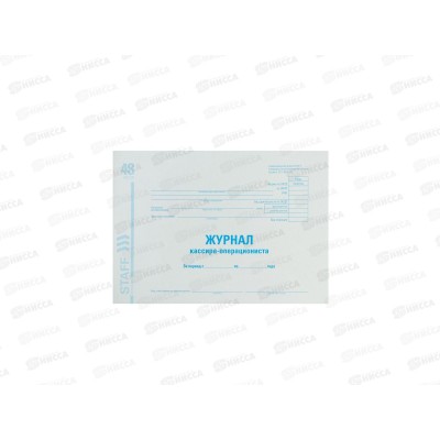 Книга Журнал кассира-операциониста STAFF А4 130085 *10 Книга Журнал кассира-операциониста STAFF А4 130085 *10