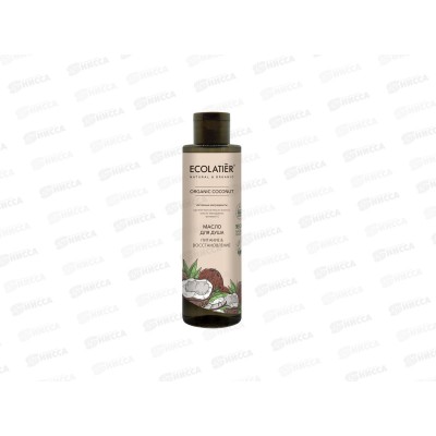 ECOLATIER Green O.Coc. Масло для душ Питание и восстановление 250мл 862301 *8