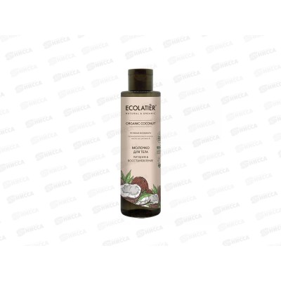 ECOLATIER Green O.Coc. Молочко для тела Питание и восстановлен 250мл 862203 *8