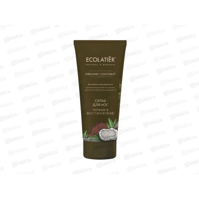 ECOLATIER Green O.Coc. Скраб для ног Питание и восстановление 100мл 865201 *12