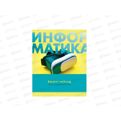Тетрадь 48листов клетка BG &quotSmotri vokrug-информатика&quot справочный материал, 9191*10/60