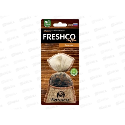 Ароматизатор мешок Freshсo Coffee пакет Капучино *12 Ароматизатор мешок Freshсo Coffee пакет Капучино *12