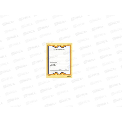 Ценники картонные STAFF 70*90, 200шт.,128681 *30